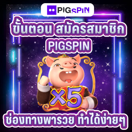 pigspin สมัครสมาชิก
