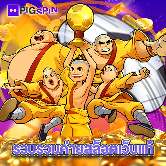 pigspin รวบรวมค่ายสล็อตเว็บแท้