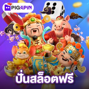 pigspin ปั่นสล็อตฟรี