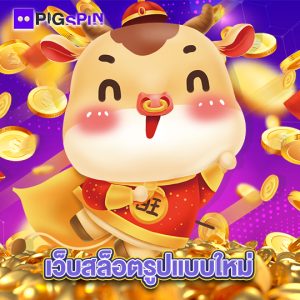 pigspin เว็บสล็อตรูปแบบใหม่