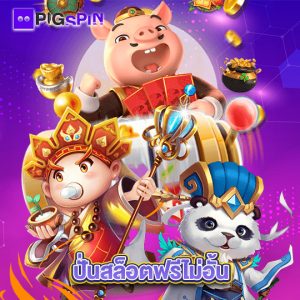 pigspin ปั่นสล็อตฟรีไม่อั้น