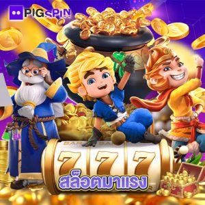 pigspin สล็อตมาแรง