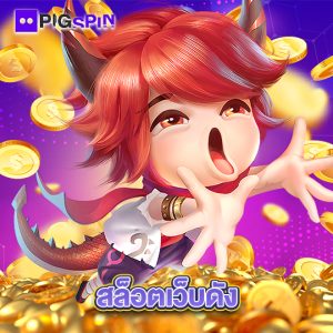 pigspin สล็อตเว็บดัง