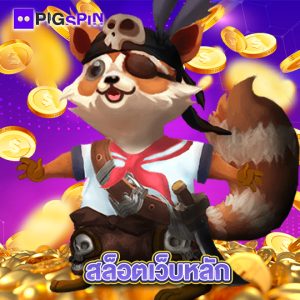 pigspin สล็อตเว็บหลัก