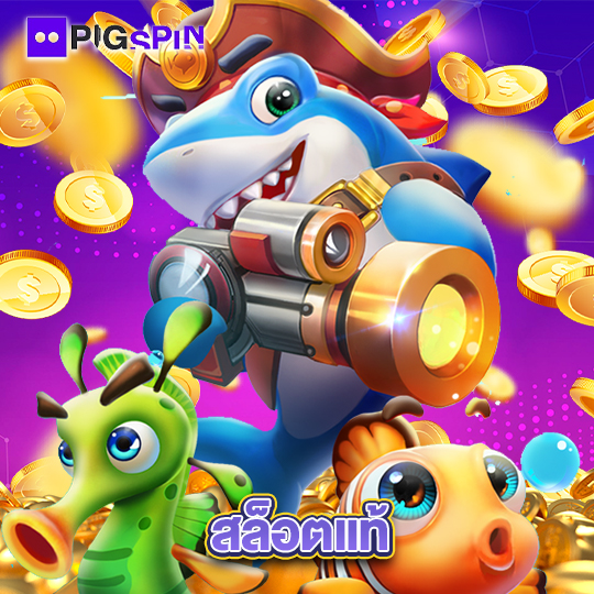 pigspin สล็อตแท้