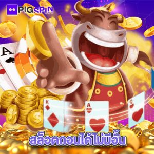 pigspin สล็อตถอนได้ไม่มีอั้น