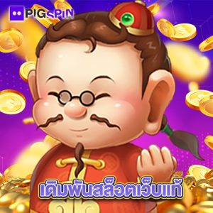 pigspin เดิมพันสล็อตเว็บแท้