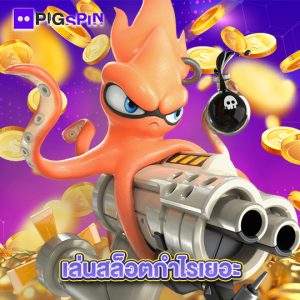 pigspin เล่นสล็อตกำไรเยอะ