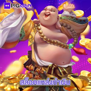 pigspin สล็อตแหล่งทำเงิน