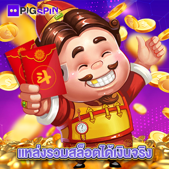 pigspin แหล่งรวมสล็อตได้เงินจริง