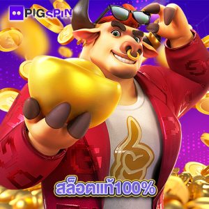 pigspin สล็อตแท้100%