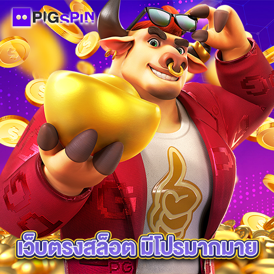 pigspin เว็บตรงสล็อต มีโปรมากมาย