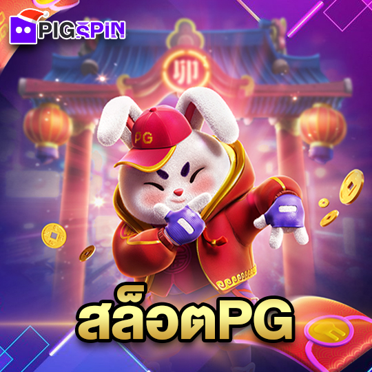 pigspin สล็อตPG