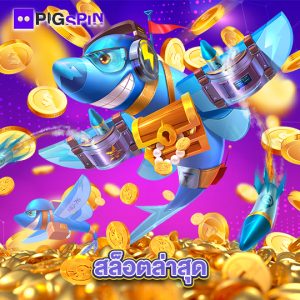 pigspin สล็อตล่าสุด